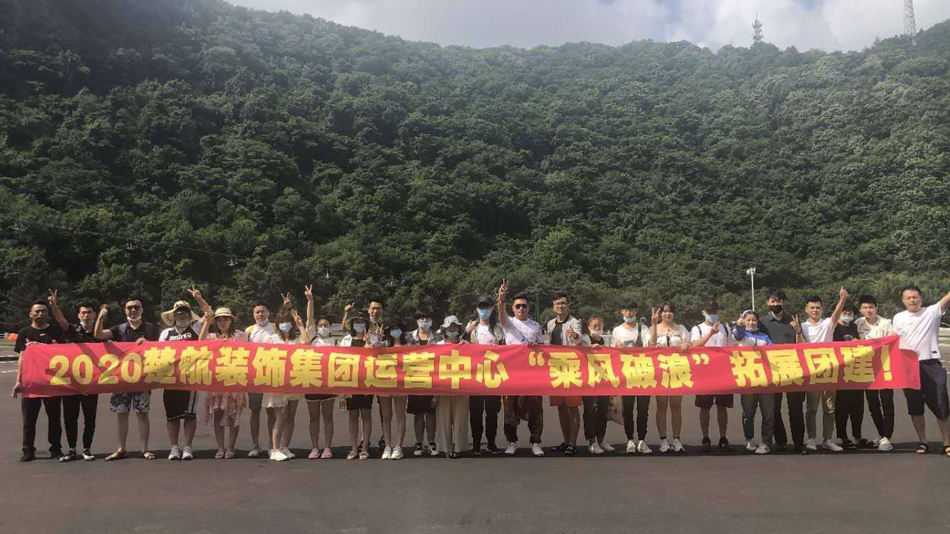 特写操逼网站视频2020楚航装饰集团运营中心“乘风破浪” 拓展团建